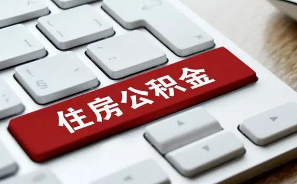 任丘广州公积金提取（任丘广州公积金提取流程）